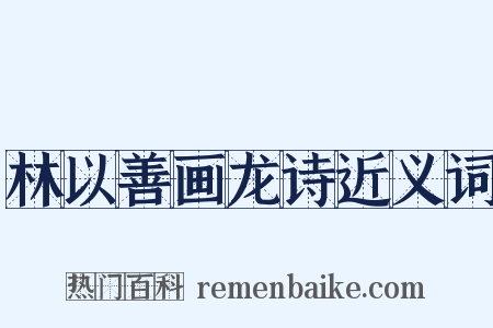 林以善画龙诗近义词是什么意思的图片